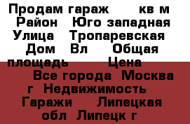 Продам гараж 18,6 кв.м. › Район ­ Юго западная › Улица ­ Тропаревская › Дом ­ Вл.6 › Общая площадь ­ 19 › Цена ­ 800 000 - Все города, Москва г. Недвижимость » Гаражи   . Липецкая обл.,Липецк г.